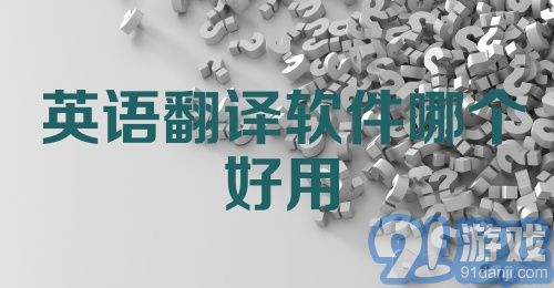 英语翻译软件哪个好用