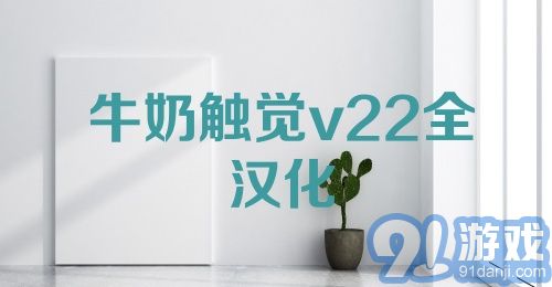 牛奶触觉v22全汉化