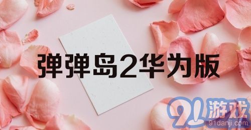 弹弹岛2华为版