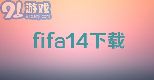 fifa14下载