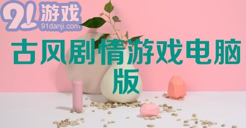 古风剧情游戏电脑版