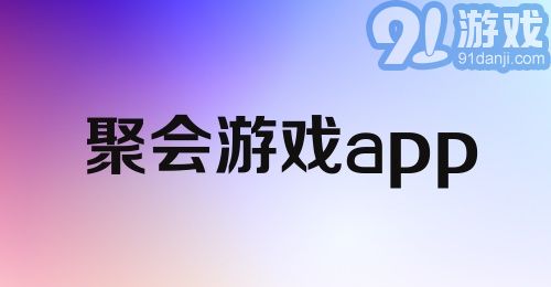 聚会游戏app