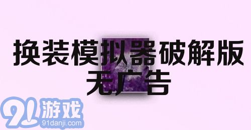 换装模拟器破解版无广告