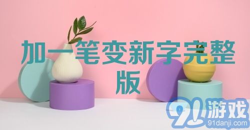 加一笔变新字完整版