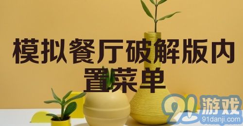 模拟餐厅破解版内置菜单