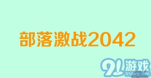 部落激战2042