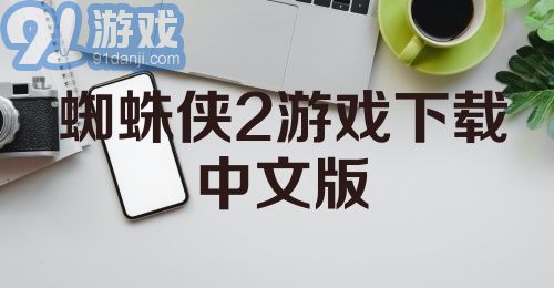 蜘蛛侠2游戏下载中文版