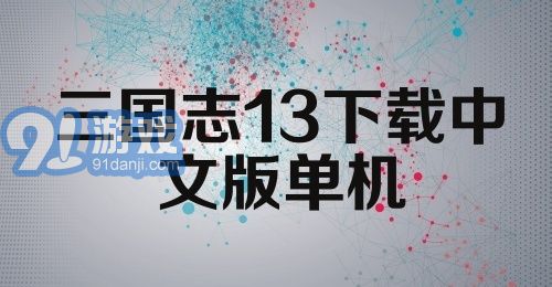 三国志13下载中文版单机