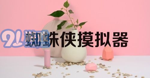 蜘蛛侠摸拟器