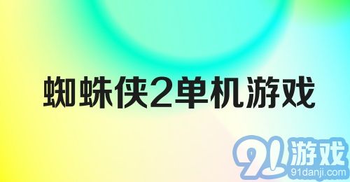 蜘蛛侠2单机游戏