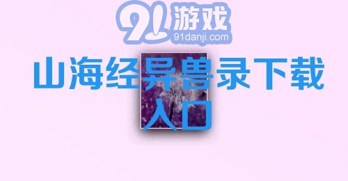 山海经异兽录下载入口