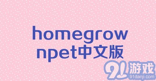 homegrownpet中文版