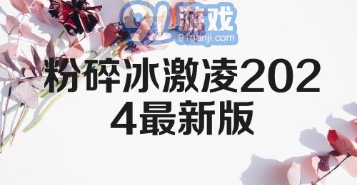 粉碎冰激凌2024最新版