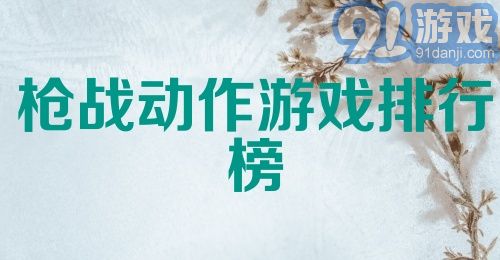 枪战动作游戏排行榜