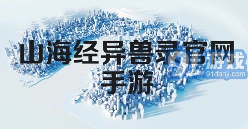 山海经异兽录官网手游