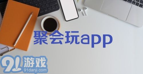 聚会玩app