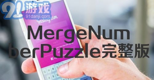 MergeNumberPuzzle完整版