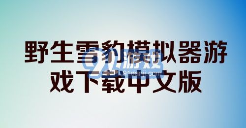 野生雪豹模拟器游戏下载中文版