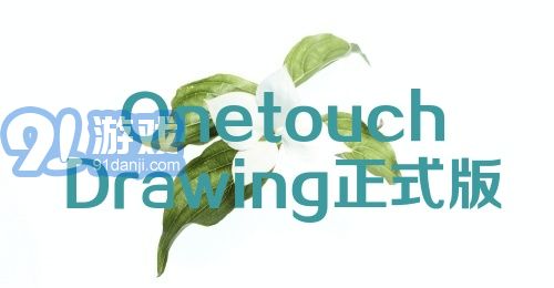 OnetouchDrawing正式版