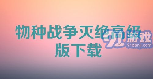 物种战争灭绝高级版下载