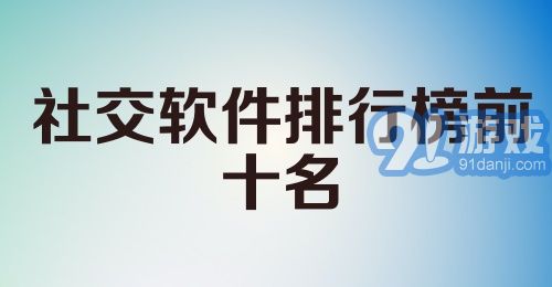 社交软件排行榜前十名