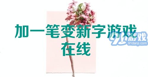 加一笔变新字游戏在线