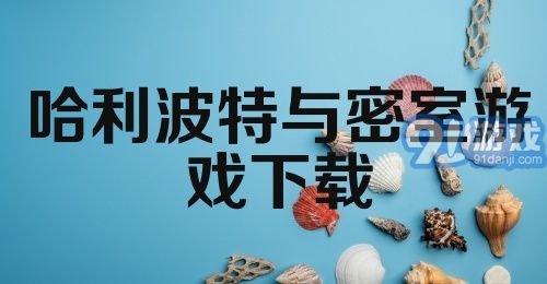 哈利波特与密室游戏下载