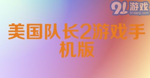 美国队长2游戏手机版