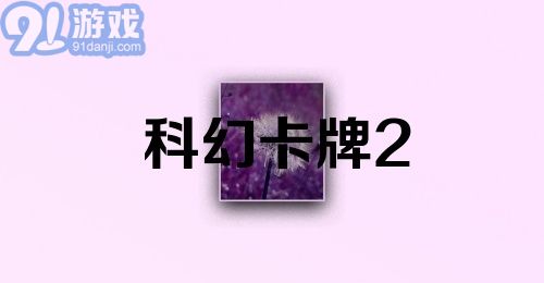 科幻卡牌2