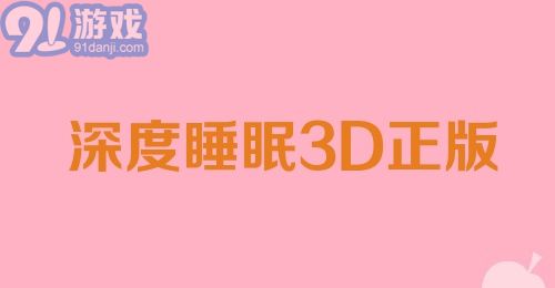 深度睡眠3D正版