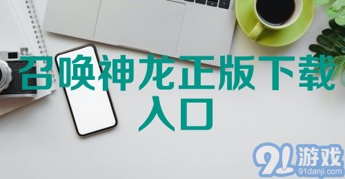 召唤神龙正版下载入口