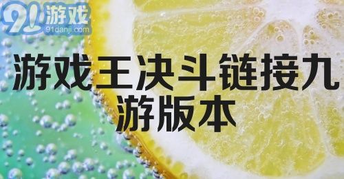 游戏王决斗链接九游版本