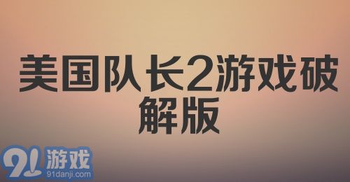 美国队长2游戏破解版