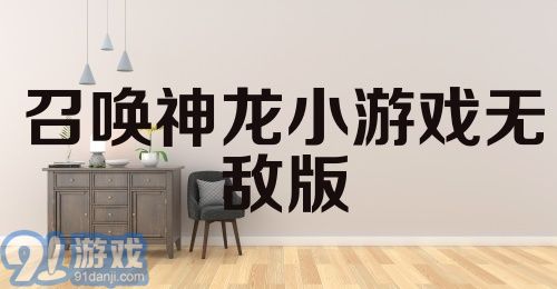 召唤神龙小游戏无敌版