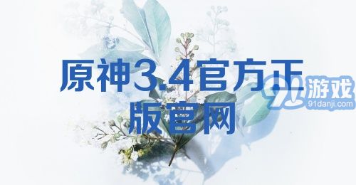 原神3.4官方正版官网