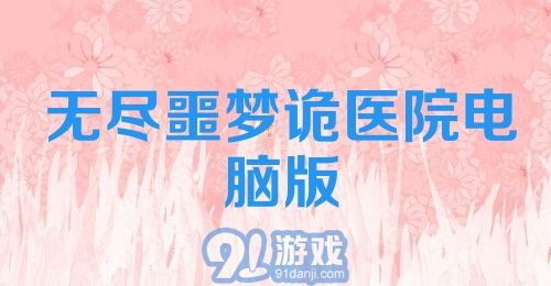 无尽噩梦诡医院电脑版