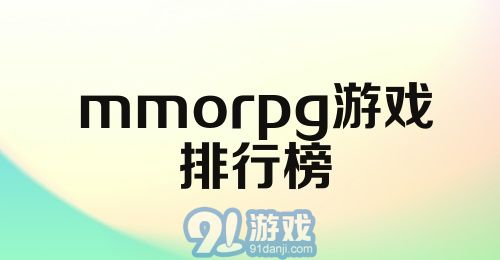 mmorpg游戏排行榜