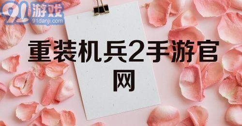 重装机兵2手游官网