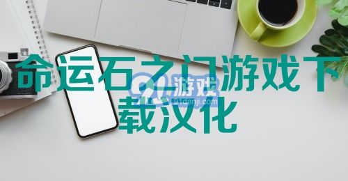 命运石之门游戏下载汉化