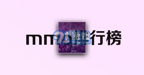 mmo排行榜