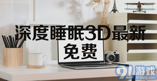 深度睡眠3D最新免费