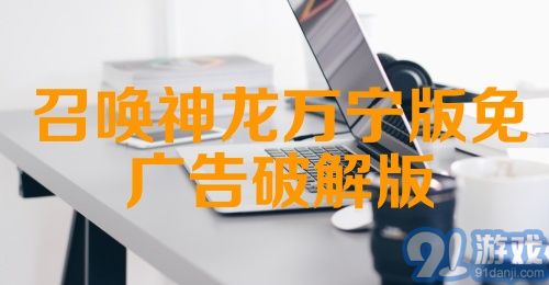 召唤神龙万宁版免广告破解版