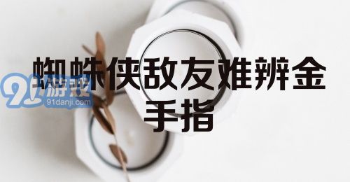 蜘蛛侠敌友难辨金手指