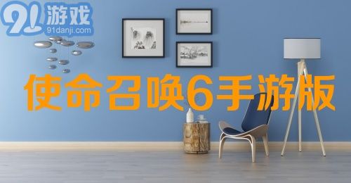 使命召唤6手游版