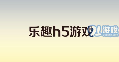 乐趣h5游戏