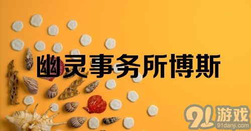 幽灵事务所博斯