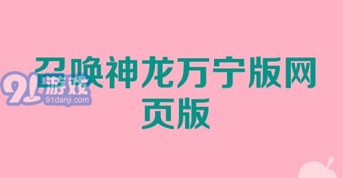 召唤神龙万宁版网页版