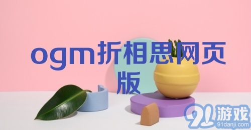 ogm折相思网页版