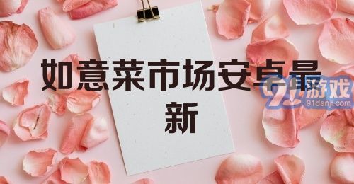 如意菜市场安卓最新