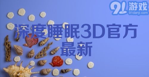 深度睡眠3D官方最新